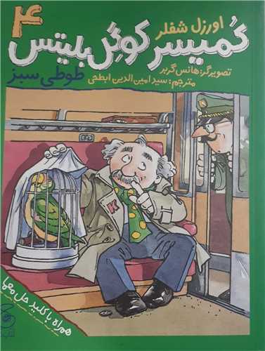 کميسر کوگل بليتس 4