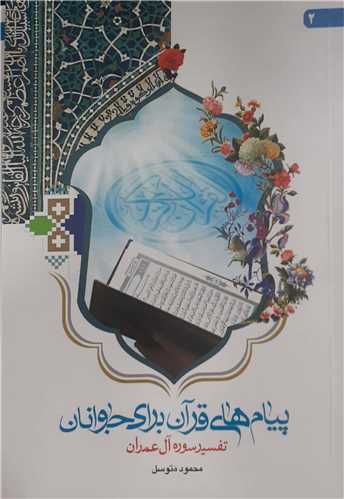 پيام هاي قرآن براي جوانان