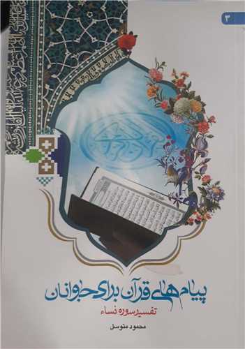 پيام هاي قرآن براي جوانان