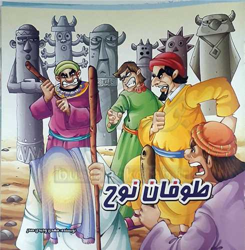 کتاب کوچک/طوفان نوح