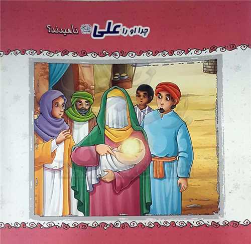 کتاب کوچک/چرا او را علي ناميدند