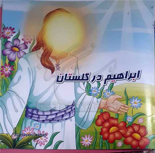 کتاب کوچک/ابراهيم در گلستان