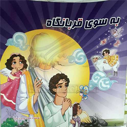 کتاب کوچک/به سوي قربانگاه