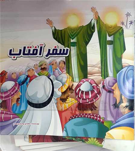 کتاب کوچک/سفر آفتاب