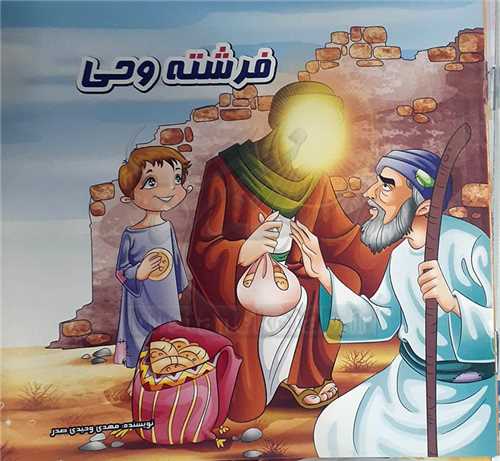 کتاب کوچک/فرشته وحي