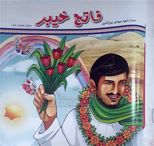 کتاب کوچک/فاتح خيبر