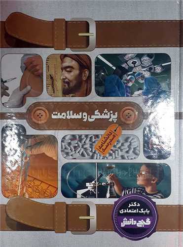 پزشکي و سلامت/گنج دانش