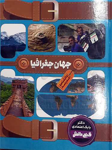 جهان جغرافيا/گنج دانش