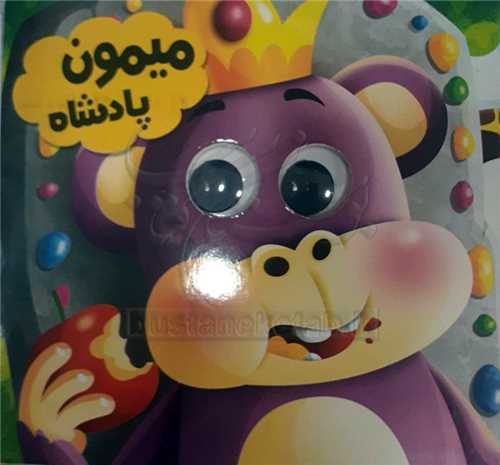 کتاب چشمي /ميمون پادشاه