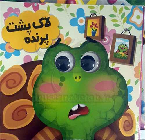 کتاب چشمي /لاک پشت پرنده