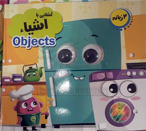 کتاب چشمي /آشنايي با اشياء