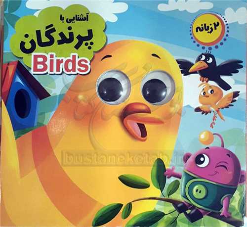 کتاب چشمي /آشنايي با پرندگان
