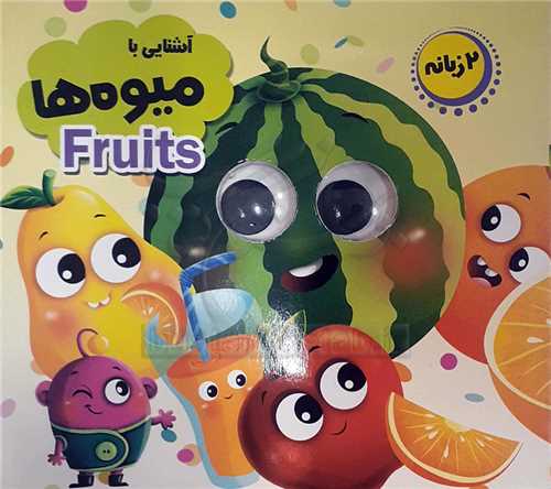 کتاب چشمي /آشنايي با ميوه ها