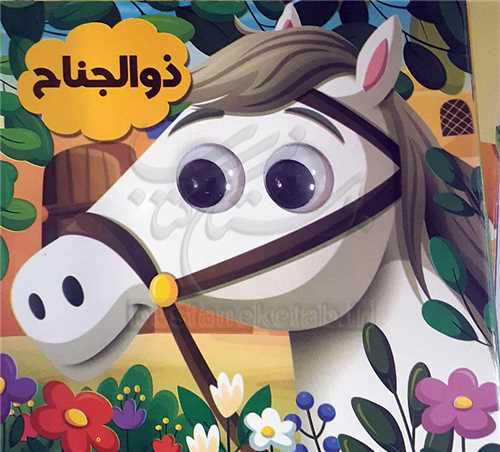 کتاب چشمي /ذوالجناح