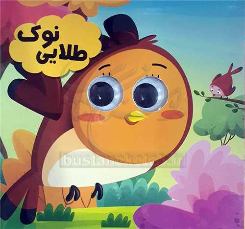 کتاب چشمي /نوک طلايي