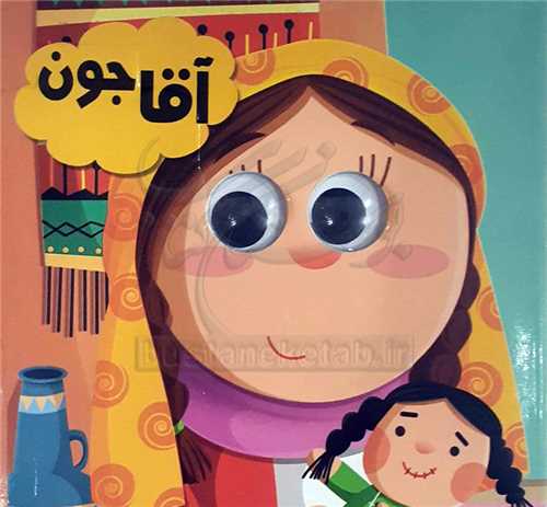 کتاب چشمي /آقا جون