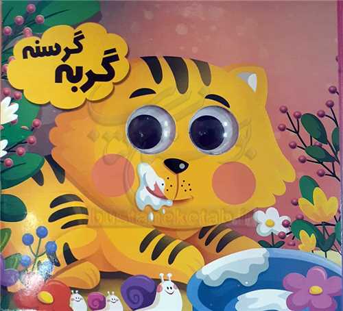 کتاب چشمي /گربه گرسنه