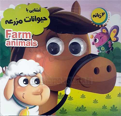 کتاب چشمي /آشنايي با حيوانات مزرعه
