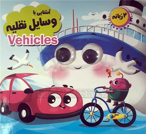کتاب چشمي /آشنايي با وسايل نقليه