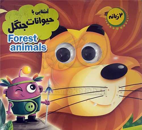 کتاب چشمي /آشنايي با حيوانات جنگل
