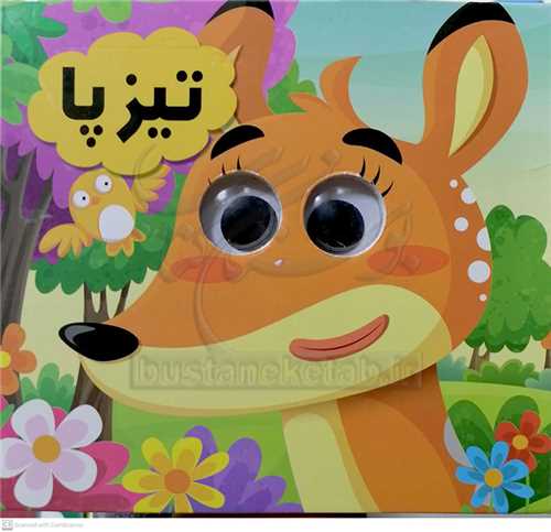 کتاب چشمي /تيز پا