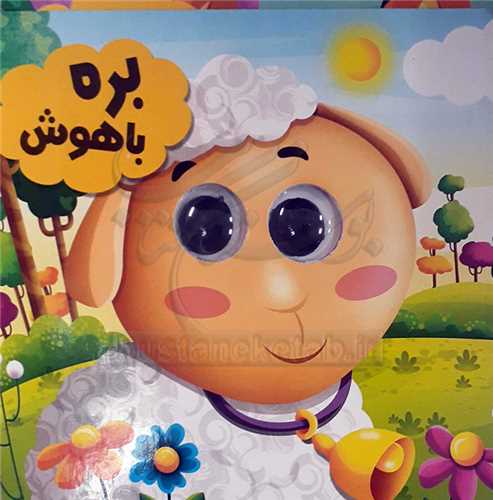 کتاب چشمي /بره باهوش