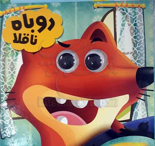 کتاب چشمي /روباه ناقلا