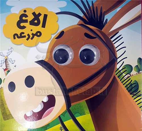 کتاب چشمي /الاغ مزرعه