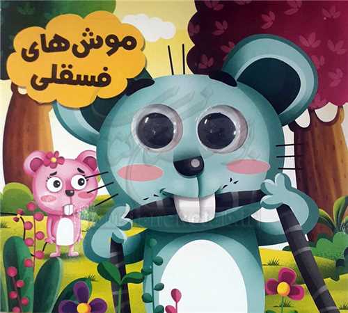 کتاب چشمي /موش هاي فسقلي