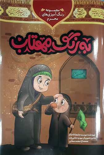 رنگ آميزي محرم/به رنگ مهتاب