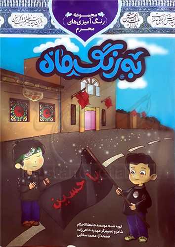 رنگ آميزي محرم/به رنگ ماه