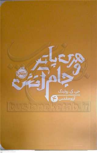 هري پاتر / 4  (و جام آتش)