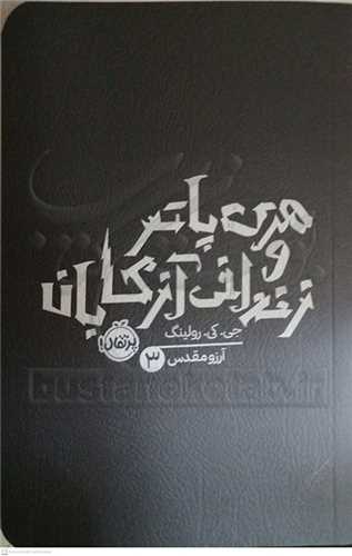 هري پاتر / 3  (و زنداني آزکابان)