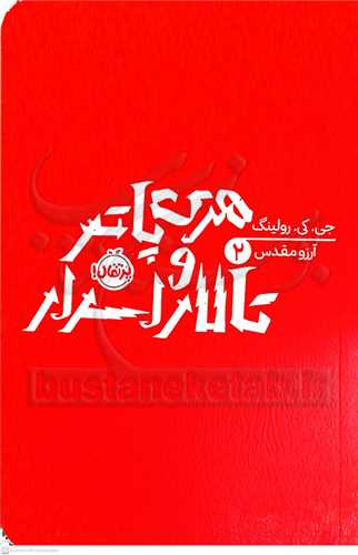 هري پاتر / 2  (و تالار اسرار)