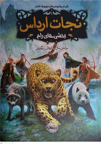 نجات ارداس / 1 (وحشي هاي رام)