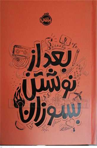 بعد از نوشتن بسوزان