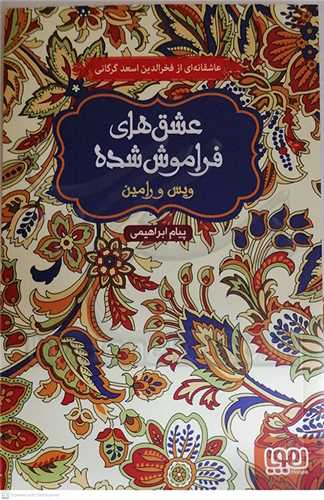 عشق هاي فراموش شده (ويس و رامين)