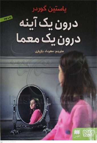 درون يک آينه درون يک معما