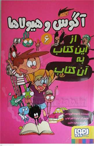 آگوس و هيولا  6 ،از اين کتاب به آن کتاب