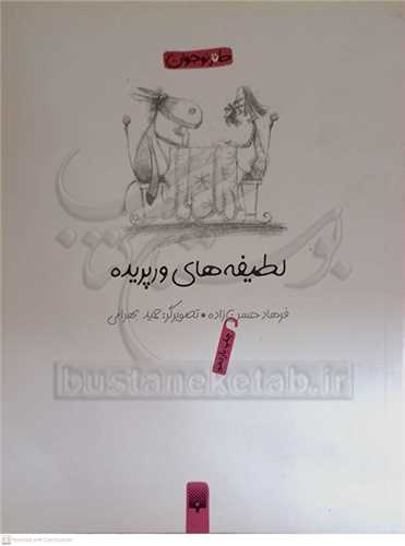 لطيفه هاي ور پريده (طنز)