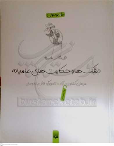 دلقک ها و حکايت هاي عاميانه