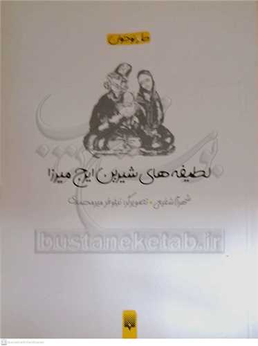 لطيفه هاي شيرين ايرج ميرزا (طنز)