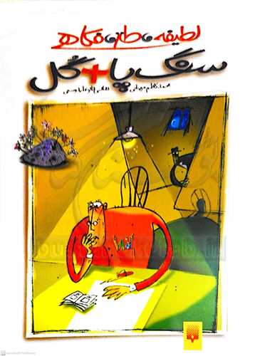 لطيفه، طنز، فکاهي (سنگ پا+گل)