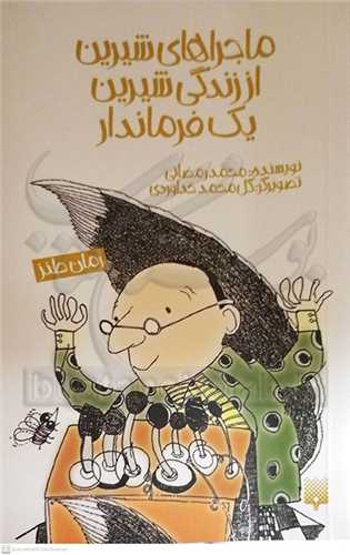 ماجراهاي شيرين از زندگي شيرين يک فرمانده