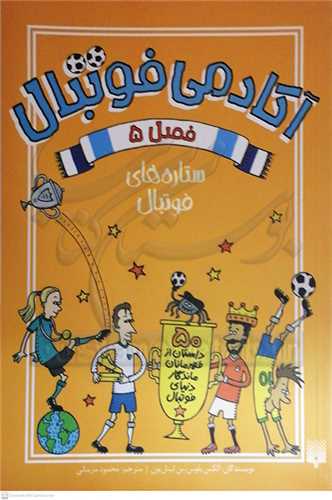 آکادمي فوتبال فصل 5 ستاره هاي فوتبال