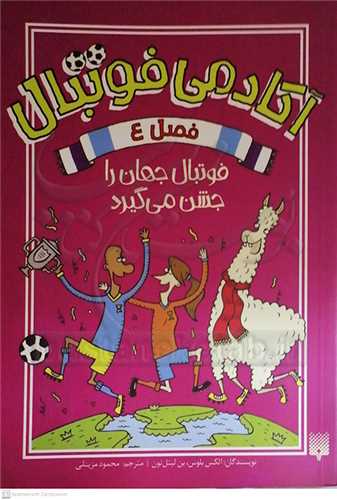 آکادمي فوتبال  فصل 4 فوتبال جهان را جشن مي‌گيرد