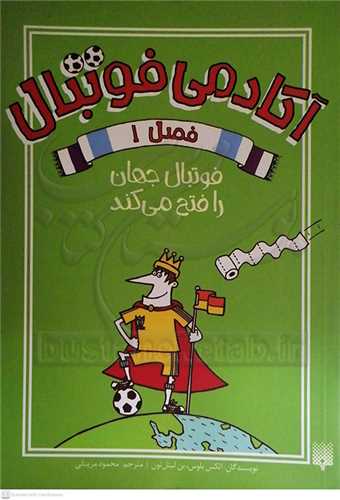 آکادمي فوتبال فصل 1 فوتبال جهان را فتح مي‌کند