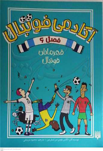 آکادمي فوتبال فصل 6 قهرمانان فوتبال