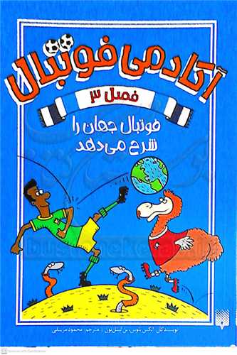 آکادمي فوتبال فصل 3 فوتبال جهان را شرح مي‌دهد