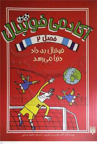 آکادمي فوتبال فصل 2 فوتبال به داد دنيا مي‌رسد